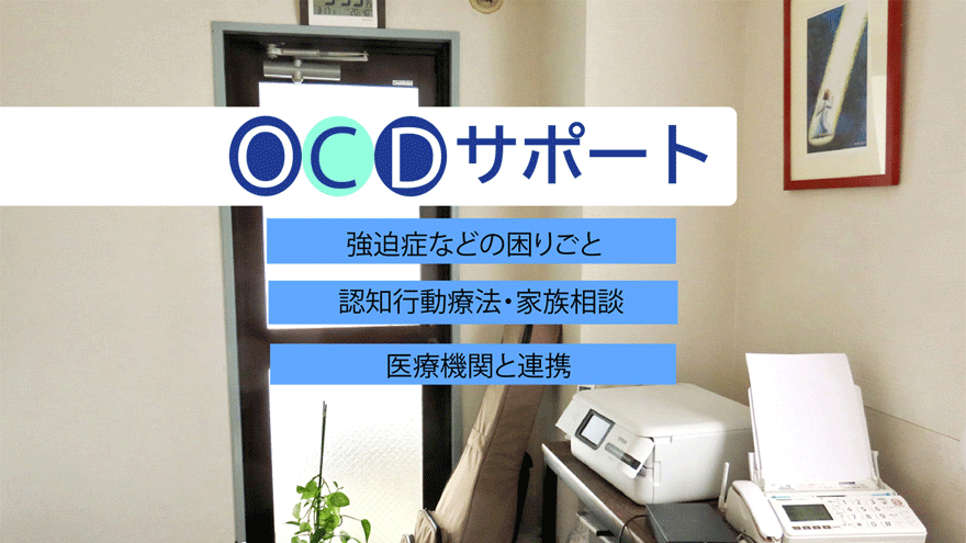 OCD Support eyecatch